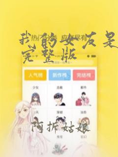 我的女友是丧尸完整版