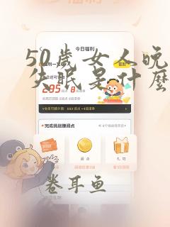 50岁女人晚上失眠是什么原因