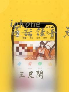 iphone 通话录音 免费