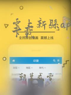 云上新县app下载