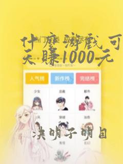 什么游戏可以一天赚1000元