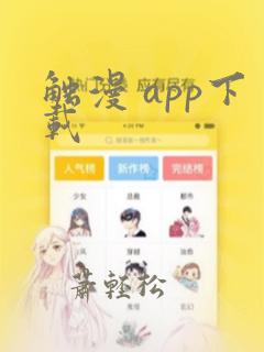 触漫 app下载