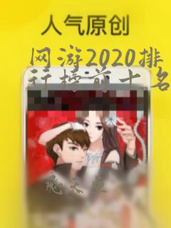 网游2020排行榜前十名