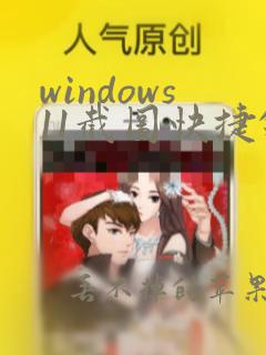 windows11截图快捷键是多少