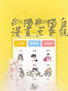 我独我独自升级漫画免费观看