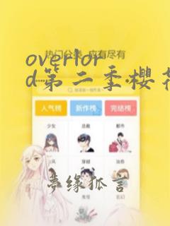 overlord第二季樱花动漫在线观看