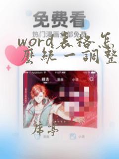 word表格怎么统一调整行高