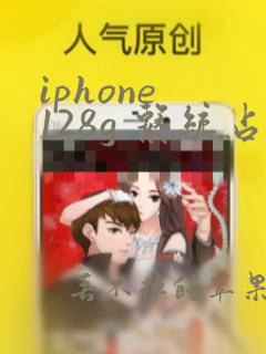 iphone 128g 系统占用多少内存