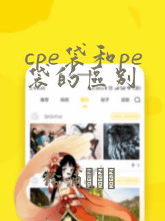 cpe袋和pe袋的区别