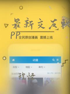 最新交友软件app