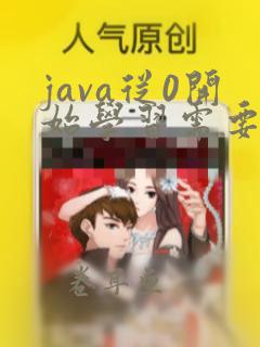 java从0开始学习需要多久