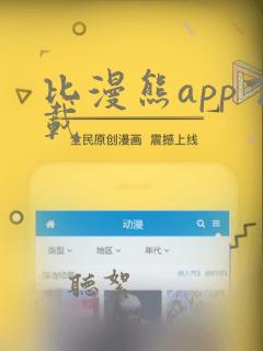 比漫熊app下载