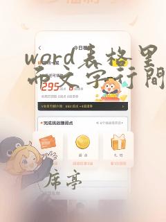 word表格里面文字行间距怎么调整