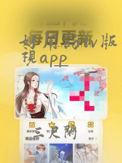 好用的tv版影视app