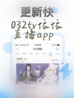 032tv依依直播app