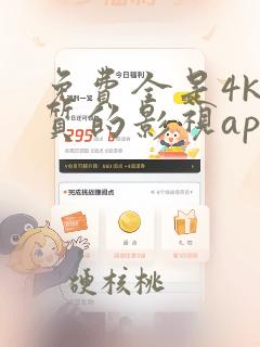 免费全是4k画质的影视app