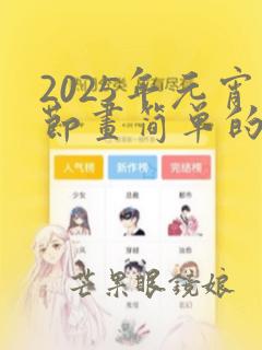 2025年元宵节画简单的手抄报