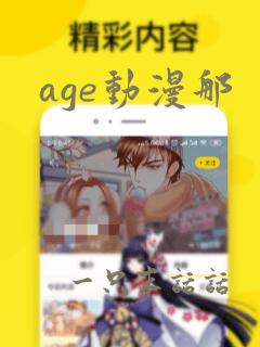 age动漫那