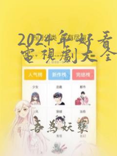 2024年好看电视剧大全免费观看