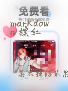 markdown 标红