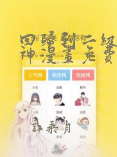 回归到二级的武神漫画免费观看