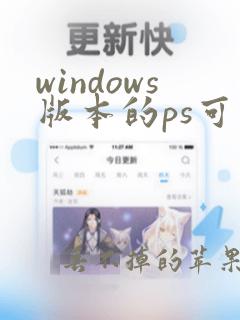 windows版本的ps可以装mac吗