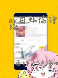 av日韩伦理在线