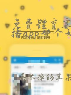 免费体育赛事直播app哪个好