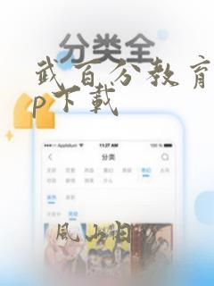 武百分教育app下载