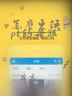 怎么更换一页ppt的母版