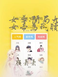 女尊:开局九大女帝为我赎身全文免费阅读