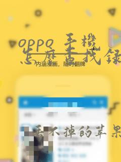 oppo 手机怎么查找录音在哪里打开