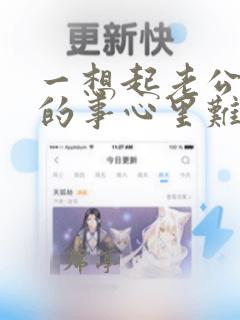 一想起老公出轨的事心里难受