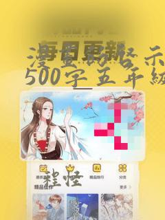 漫画的启示作文500字五年级,树下乘凉