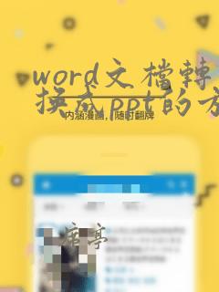 word文档转换成ppt的方法