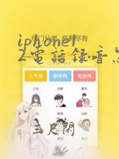 iphone12电话录音怎么弄