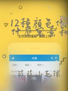 12种颜色代表什么寓意和象征意义