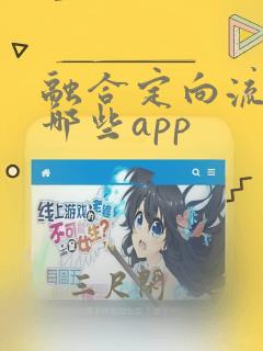 融合定向流量有哪些app