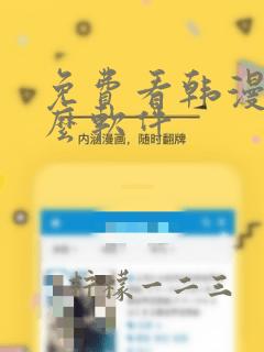 免费看韩漫用什么软件