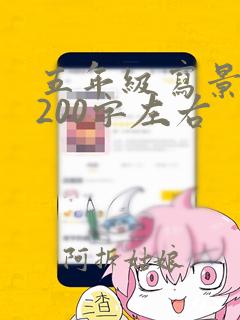 五年级写景作文200字左右