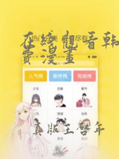 在线观看韩漫免费漫画