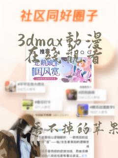 3dmax动漫 在线观看