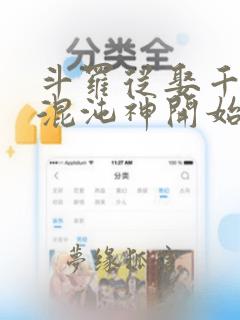 斗罗从娶千仞雪混沌神开始