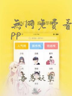 无网免费看剧app