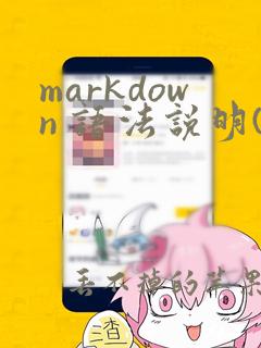 markdown 语法说明(简体中文版)