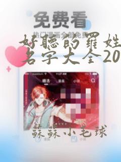 好听的罗姓男孩名字大全2021