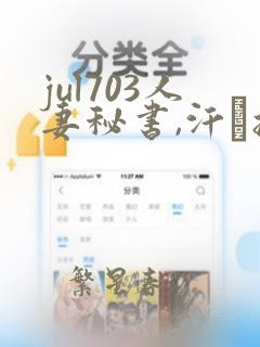 jul703人妻秘书,汗と接吻