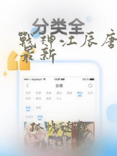 战神江辰唐楚楚最新