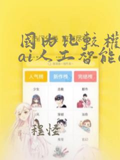 国内比较权威的ai人工智能app