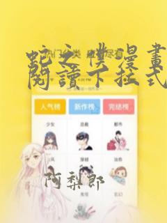 蛇之仆漫画免费阅读下拉式漫画网